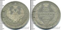 Монета 1855 – 1881 Александр II 25 копеек Серебро 1858
