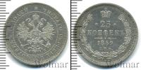 Монета 1855 – 1881 Александр II 25 копеек Серебро 1859