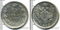 Монета 1801 – 1825 Александр I 20 копеек Серебро 1810