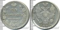 Монета 1801 – 1825 Александр I 20 копеек Серебро 1820