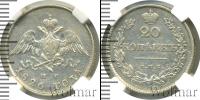 Монета 1825 – 1855 Николай I 20 копеек Серебро 1826