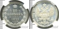 Монета 1855 – 1881 Александр II 20 копеек Серебро 1879