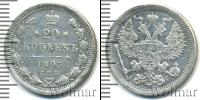 Монета 1881 – 1894 Александр III 20 копеек Серебро 1893