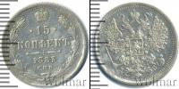 Монета 1881 – 1894 Александр III 15 копеек Серебро 1883