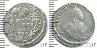 Монета 1741 – 1761 Елизавета Петровна 1 гривенник Серебро 1753