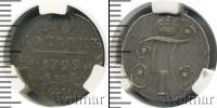 Монета 1796 – 1801 Павел I 10 копеек Серебро 1799
