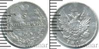 Монета 1801 – 1825 Александр I 5 копеек Серебро 1814