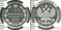 Монета 1855 – 1881 Александр II 5 копеек Серебро 1865