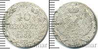 Монета 1825 – 1855 Николай I 10 грошей Серебро 1836