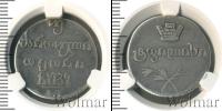 Монета 1825 – 1855 Николай I 2 абаз Серебро 1827