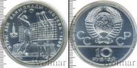 Монета СССР 1961-1991 10 рублей Серебро 1979