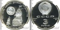 Монета СССР 1961-1991 3 рубля Серебро 1990
