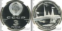 Монета СССР 1961-1991 3 рубля Серебро 1990