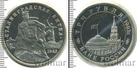 Монета Современная Россия 3 рубля Медно-никель 1993