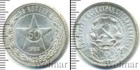 Монета РСФСР 50 копеек Серебро 1922