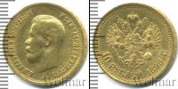 Монета 1894 – 1917 Николай II 10 рублей Золото 1899