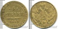 Монета 1825 – 1855 Николай I 5 рублей Золото 1833