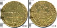 Монета 1825 – 1855 Николай I 5 рублей Золото 1834