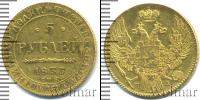Монета 1825 – 1855 Николай I 5 рублей Золото 1835