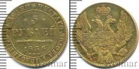 Монета 1825 – 1855 Николай I 5 рублей Золото 1836