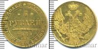 Монета 1825 – 1855 Николай I 5 рублей Золото 1838