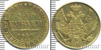 Монета 1825 – 1855 Николай I 5 рублей Золото 1840