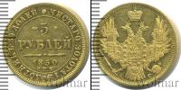 Монета 1825 – 1855 Николай I 5 рублей Золото 1850