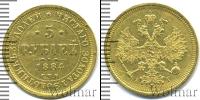 Монета 1881 – 1894 Александр III 5 рублей Золото 1884
