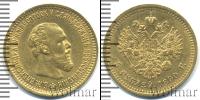 Монета 1881 – 1894 Александр III 5 рублей Золото 1890