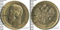 Монета 1894 – 1917 Николай II 5 рублей Золото 1899
