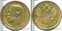 Монета 1894 – 1917 Николай II 5 рублей Золото 1899