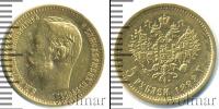 Монета 1894 – 1917 Николай II 5 рублей Золото 1899