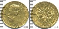 Монета 1894 – 1917 Николай II 5 рублей Золото 1900