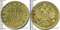Монета 1855 – 1881 Александр II 3 рубля Золото 1874
