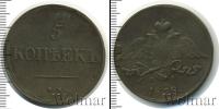 Монета 1825 – 1855 Николай I 5 копеек Медь 1838