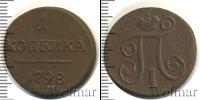 Монета 1796 – 1801 Павел I 1 копейка Медь 1798