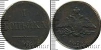 Монета 1825 – 1855 Николай I 1 копейка Медь 1836