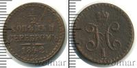 Монета 1825 – 1855 Николай I 1/2 копейки Медь 1842