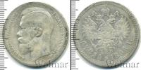 Монета 1894 – 1917 Николай II 1 рубль Серебро 1898