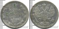Монета 1881 – 1894 Александр III 20 копеек Серебро 1891