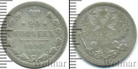 Монета 1881 – 1894 Александр III 20 копеек Серебро 1893