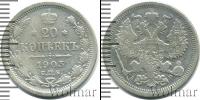 Монета 1894 – 1917 Николай II 20 копеек Серебро 1903