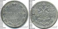 Монета 1855 – 1881 Александр II 15 копеек Серебро 1867