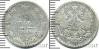 Монета 1855 – 1881 Александр II 15 копеек Серебро 1869