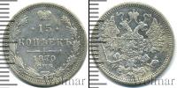 Монета 1855 – 1881 Александр II 15 копеек Серебро 1870