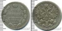 Монета 1894 – 1917 Николай II 15 копеек Серебро 1903