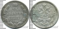 Монета 1894 – 1917 Николай II 15 копеек Серебро 1905