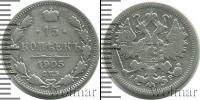 Монета 1894 – 1917 Николай II 15 копеек Серебро 1905
