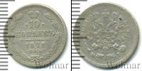 Монета 1855 – 1881 Александр II 10 копеек Серебро 1872