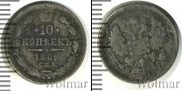 Монета 1881 – 1894 Александр III 10 копеек Серебро 1889